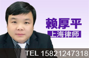 赖厚平律师